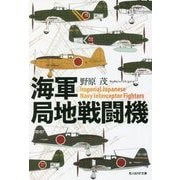 海軍局地戦闘機(光人社NF文庫) [文庫]