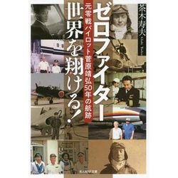 ゼロファイター世界を翔ける!―元零戦パイロット菅原靖弘50年の航跡(光人社NF文庫) [文庫]