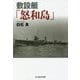 敷設艇「怒和島」(光人社NF文庫) [文庫]
