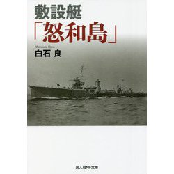 敷設艇「怒和島」(光人社NF文庫) [文庫]
