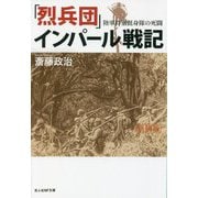 「烈兵団」インパール戦記―陸軍特別挺身隊の死闘(光人社NF文庫) [文庫]