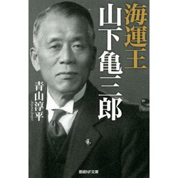 海運王 山下亀三郎(産経NF文庫) [文庫]