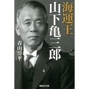 海運王 山下亀三郎(産経NF文庫) [文庫]