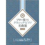 ソロで奏でるクラシック・ピアノ名曲選[決定版] [単行本]