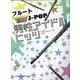 フルート ひとりで楽しむ☆J-POP男性アイドルヒッツ [単行本]