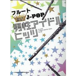 フルート ひとりで楽しむ☆J-POP男性アイドルヒッツ [単行本]