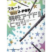 フルート ひとりで楽しむ☆J-POP男性アイドルヒッツ [単行本]