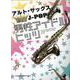 アルトサックスひとりで楽しむ☆J-POP男性アイドルヒッツ [単行本]