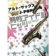 アルトサックスひとりで楽しむ☆J-POP男性アイドルヒッツ [単行本]