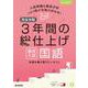 完全攻略 高校入試 3年間の総仕上げ 国語　(完全攻略) [全集叢書]
