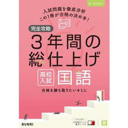 完全攻略 高校入試 3年間の総仕上げ 国語　(完全攻略) [全集叢書]