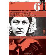 ナイチンゲールはなぜ戦地クリミアに赴いたのか(ナイチンゲールの越境〈6〉―戦争) [全集叢書]