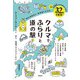 クルマでふらりと道の駅―何も決めない、気の向くままに [単行本]