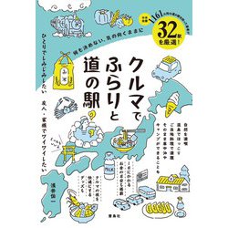 クルマでふらりと道の駅―何も決めない、気の向くままに [単行本]
