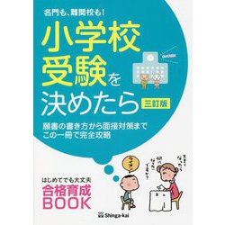 名門も、難関校も!小学校受験を決めたら 三訂版 [単行本]
