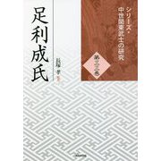 足利成氏(シリーズ・中世関東武士の研究) [単行本]