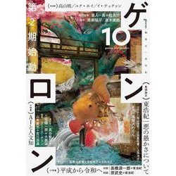 ゲンロン10 [単行本]