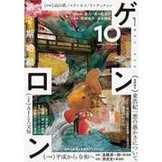 ゲンロン10 [単行本]