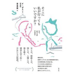 そこに私が行ってもいいですか? [単行本]