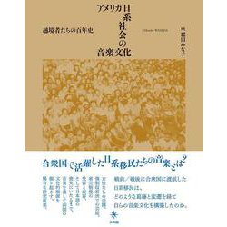 アメリカ日系社会の音楽文化―越境者たちの百年史 [単行本]