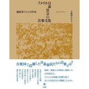 アメリカ日系社会の音楽文化―越境者たちの百年史 [単行本]