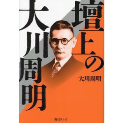 壇上の大川周明 [単行本]