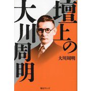 壇上の大川周明 [単行本]