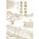 気後れ雀の母恋日記 [単行本]