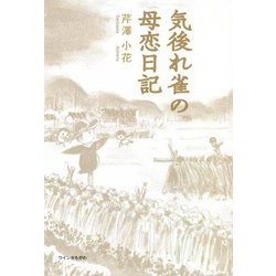 気後れ雀の母恋日記 [単行本]