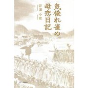 気後れ雀の母恋日記 [単行本]