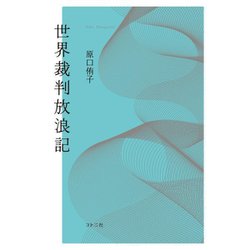 世界裁判放浪記 [単行本]
