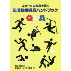 スポーツの未来を開く部活動指導員ハンドブックQ&A [単行本]