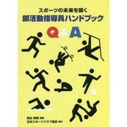 スポーツの未来を開く部活動指導員ハンドブックQ&A [単行本]