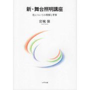 新・舞台照明講座―光についての理解と考察 [単行本]