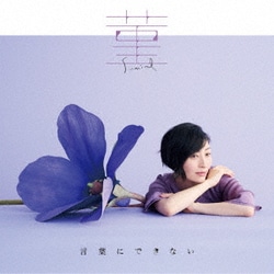 坂本真綾／菫/言葉にできない (TVアニメ「であいもん」オープニングテーマ/TVアニメ「本好きの下剋上 司書になるためには手段を選んでいられません」第3期エンディングテーマ)