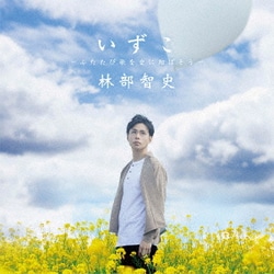 林部智史／いずこ ～ふたたび歌を空に翔ばそう～