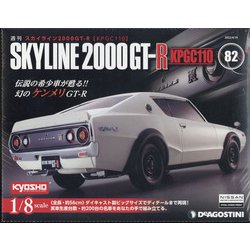 スカイライン2000GT-R 2022年 4/19号(82) [雑誌]