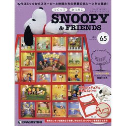 つくってあつめるスヌーピー&フレンズ 2022年 4/19号(65) [雑誌]