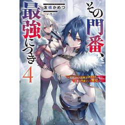 その門番、最強につき―追放された防御力9999の戦士、王都の門番として無双する〈4〉(Mノベルス) [単行本]