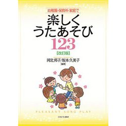 幼稚園・保育所・家庭で楽しくうたあそび123 改訂版 [単行本]
