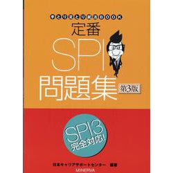 定番 ＳＰＩ問題集［第３版］(手とり足とり就活BOOK) [全集叢書]