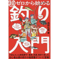 超ゼロから始める釣り入門 [単行本]