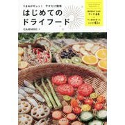 うまみがギュッ!干すだけ簡単 はじめてのドライフード [単行本]