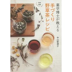 薬学博士が教える手づくり野草茶レシピ [単行本]