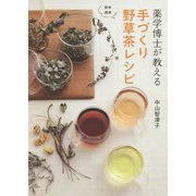 薬学博士が教える手づくり野草茶レシピ [単行本]