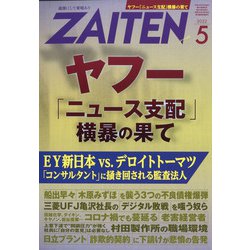 ZAITEN (財界展望) 2022年 05月号 [雑誌]