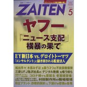 ZAITEN (財界展望) 2022年 05月号 [雑誌]
