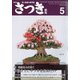 さつき研究 2022年 05月号 [雑誌]