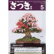 さつき研究 2022年 05月号 [雑誌]