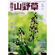 趣味の山野草 2022年 05月号 [雑誌]